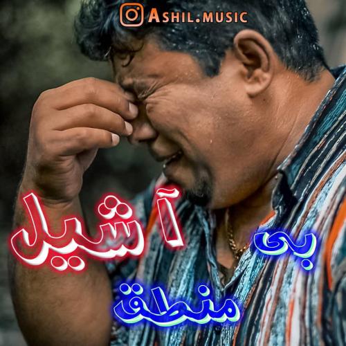 دانلود آهنگ آشیل بی منطق